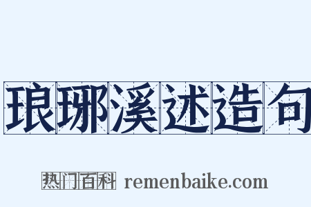 琅琊溪述造句是什么意思的图片